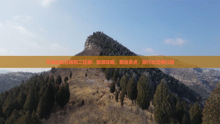 平凉出发日喀则二日游：旅游攻略，精选景点，旅行社定制行程