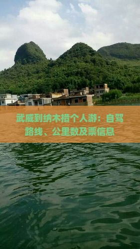 武威到纳木措个人游：自驾路线、公里数及票信息