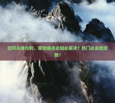 如何从喀什到，哪些痛点必知必解决？热门必去地攻略！