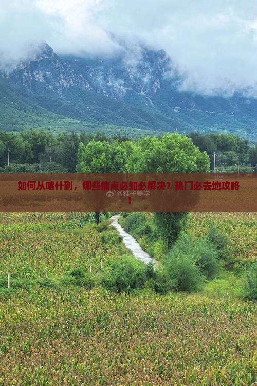 如何从喀什到，哪些痛点必知必解决？热门必去地攻略！