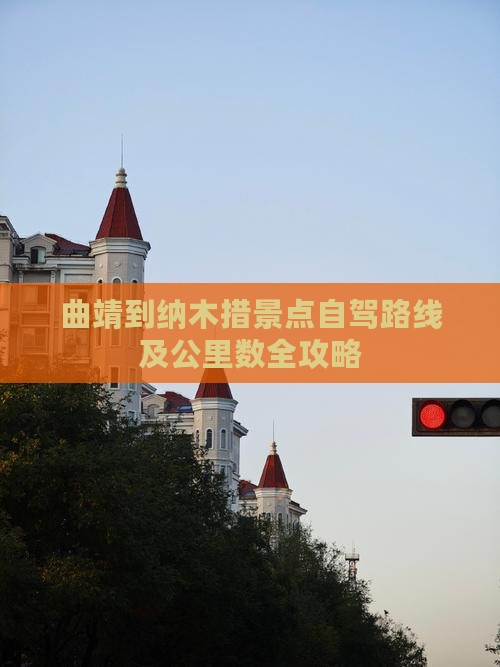 曲靖到纳木措景点自驾路线及公里数全攻略