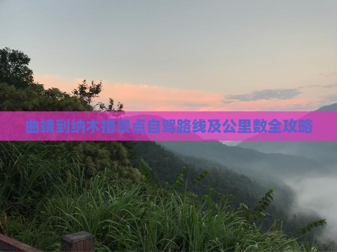 曲靖到纳木措景点自驾路线及公里数全攻略