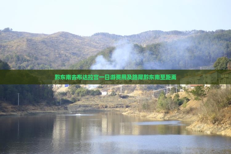 黔东南去布达拉宫一日游费用及路犀黔东南至距离