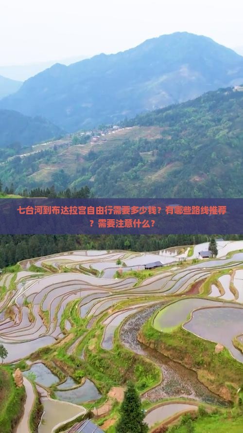七台河到布达拉宫自由行需要多少钱？有哪些路线推荐？需要注意什么？