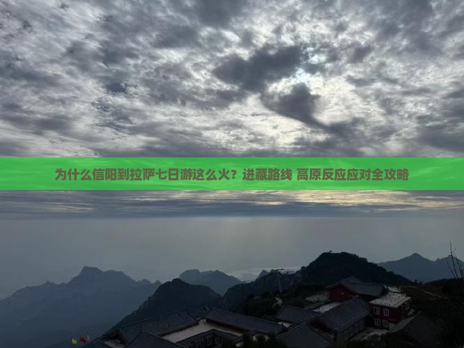 为什么信阳到拉萨七日游这么火？进藏路线+高原反应应对全攻略