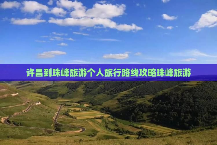 许昌到珠峰旅游个人旅行路线攻略珠峰旅游
