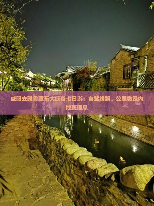 咸阳去雅鲁藏布大峡谷七日游：自驾线路、公里数及内地班信息