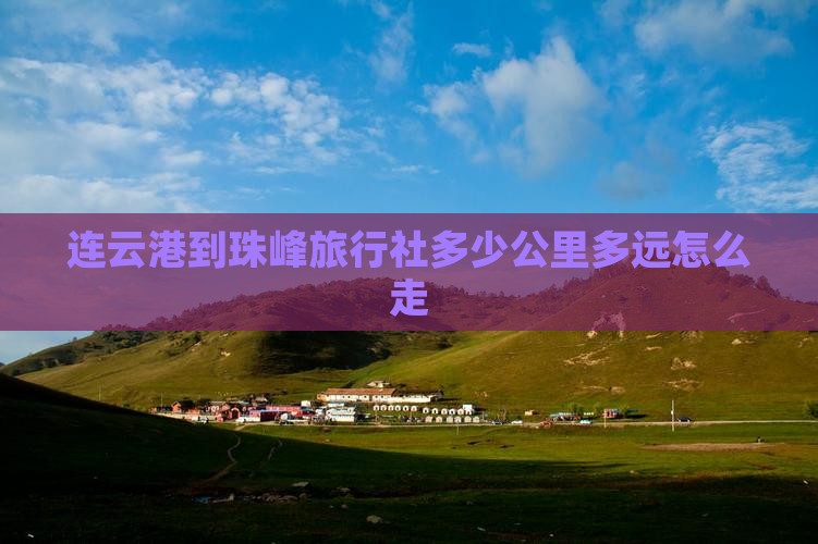 连云港到珠峰旅行社多少公里多远怎么走