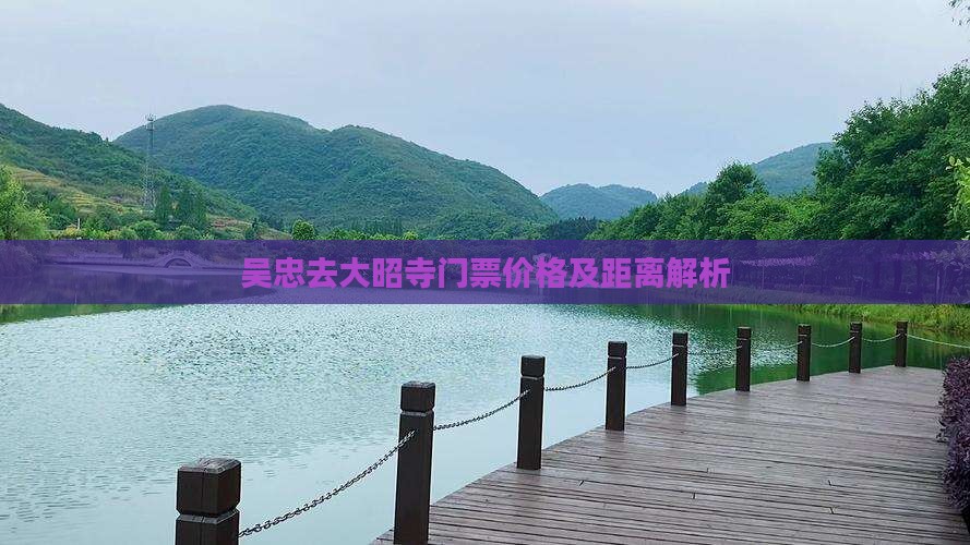 吴忠去大昭寺门票价格及距离解析 吴忠去大昭寺门票价格及距离解析