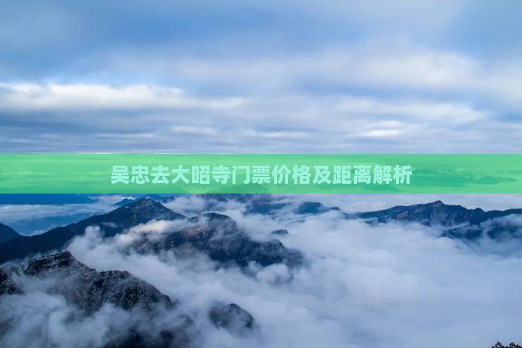 吴忠去大昭寺门票价格及距离解析 吴忠去大昭寺门票价格及距离解析