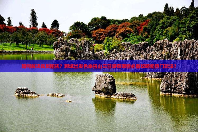 如何解决高反困扰？聊城出发色季拉山三日游有哪些必备攻略和热门玩法？