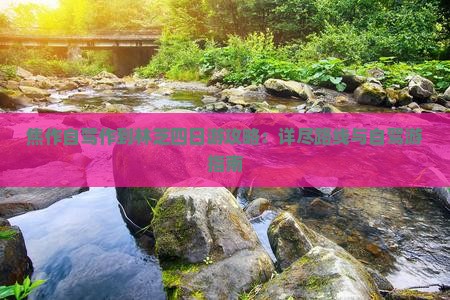 焦作自驾作到林芝四日游攻略：详尽路线与自驾游指南