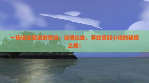 一场说走就走的冒险：淄博出发，寻找鲁朗小镇的秘境之美！