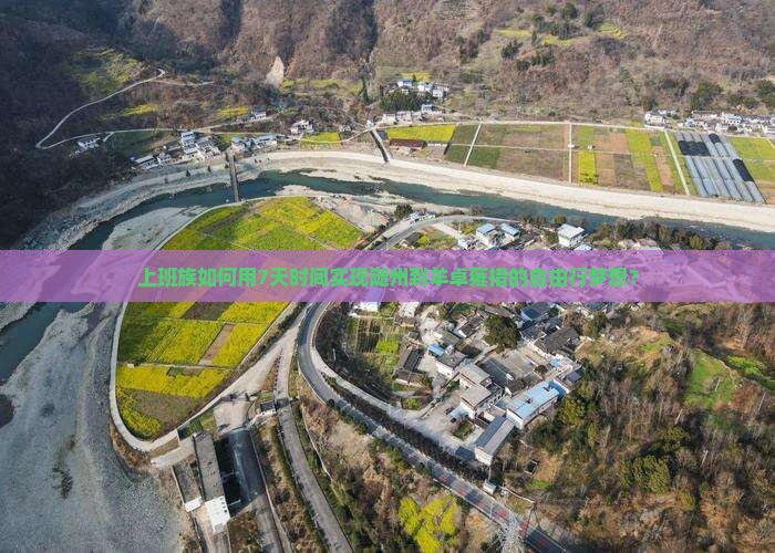 上班族如何用7天时间实现随州到羊卓雍措的自由行梦想？