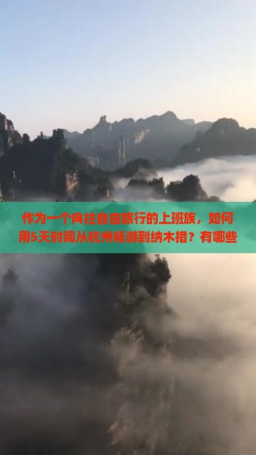 作为一个向往自由旅行的上班族，如何用5天时间从杭州畅游到纳木措？有哪些美景不容错过？