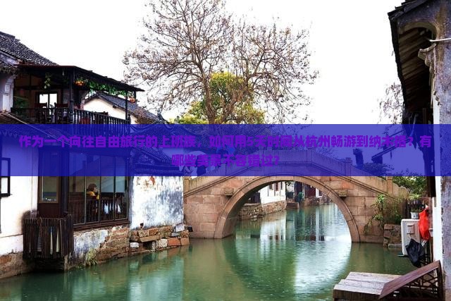 作为一个向往自由旅行的上班族，如何用5天时间从杭州畅游到纳木措？有哪些美景不容错过？