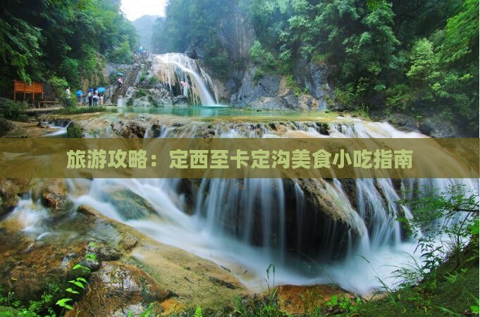 旅游攻略：定西至卡定沟美食小吃指南