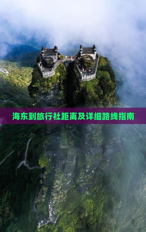 海东到旅行社距离及详细路线指南