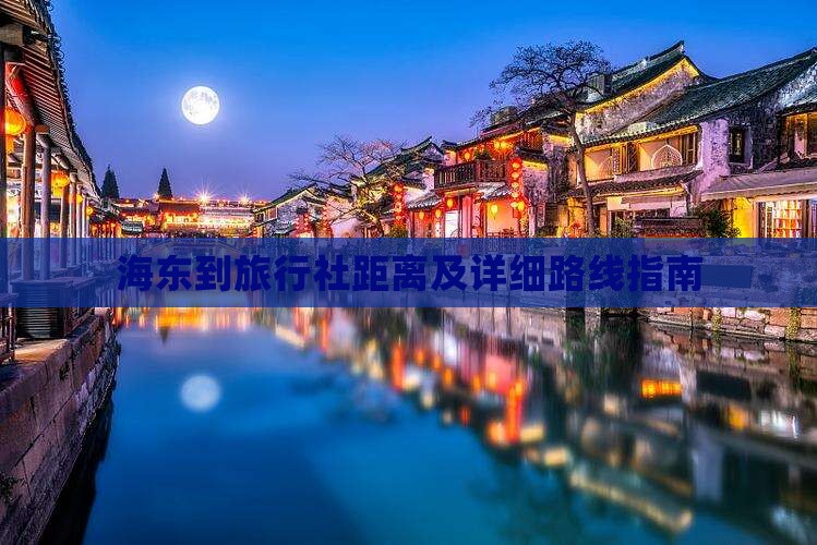 海东到旅行社距离及详细路线指南