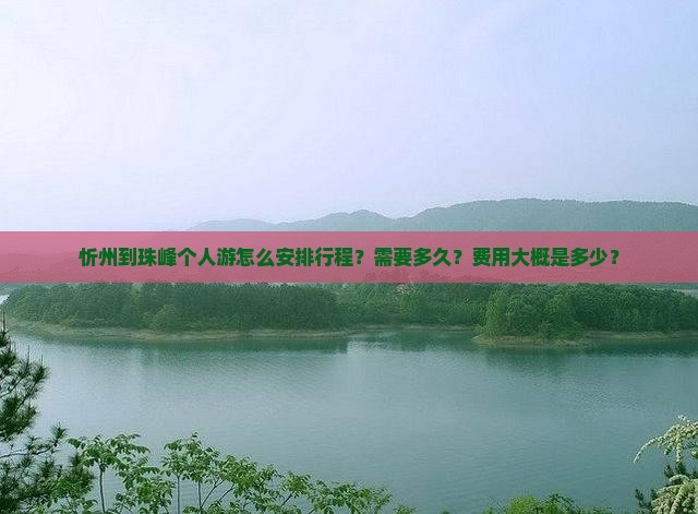 忻州到珠峰个人游怎么安排行程？需要多久？费用大概是多少？