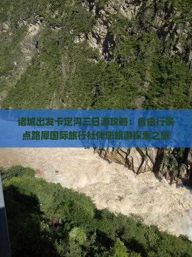 诸城出发卡定沟三日游攻略：自由行景点路犀国际旅行社伴您旅游探索之旅