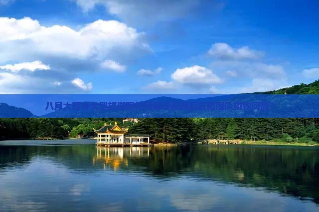 八月大昭寺大型旅游团如何解决高原反应和团队协作问题？