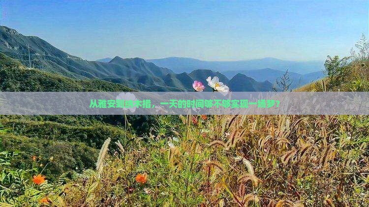 从雅安到纳木措，一天的时间够不够实现一场梦？