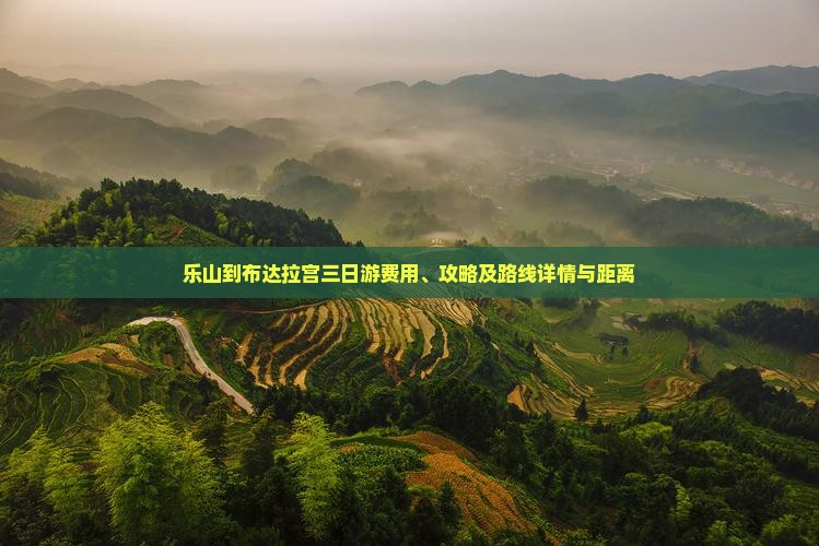 乐山到布达拉宫三日游费用、攻略及路线详情与距离