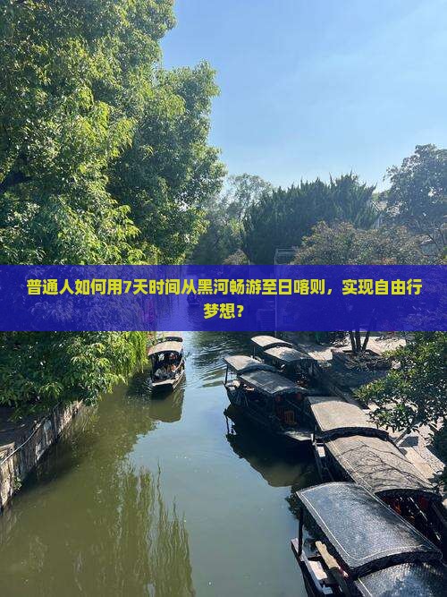 普通人如何用7天时间从黑河畅游至日喀则，实现自由行梦想？