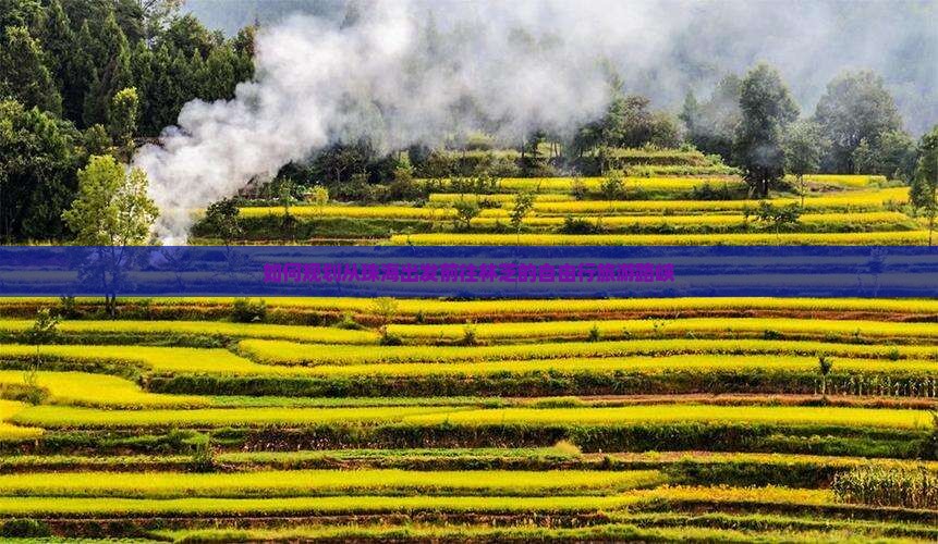 如何规划从珠海出发前往林芝的自由行旅游路峡