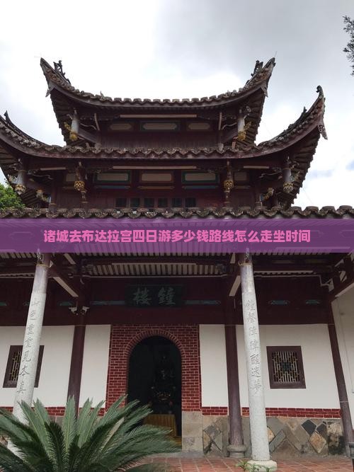 诸城去布达拉宫四日游多少钱路线怎么走坐时间