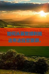 如何从襄樊顺利抵达布达拉宫旅游，避开高原反应和拥堵痛点？