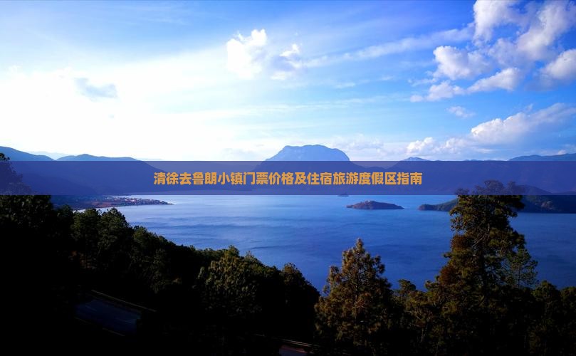 清徐去鲁朗小镇门票价格及住宿旅游度假区指南