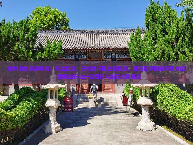 徐州出发旅游攻略：布达拉宫、巴松措行程必备信息，林芝拉萨路线详细介绍，国际旅行社分公司万人旅行注意要点