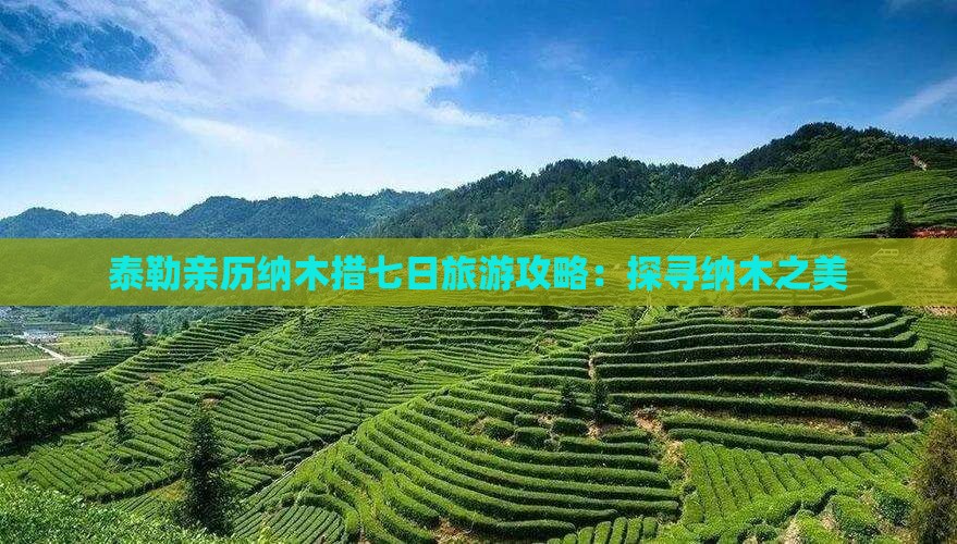 泰勒亲历纳木措七日旅游攻略：探寻纳木之美
