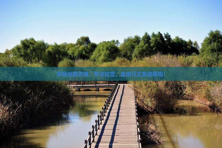 探秘丝路古城，布达拉宫，自由行之旅启程啦！