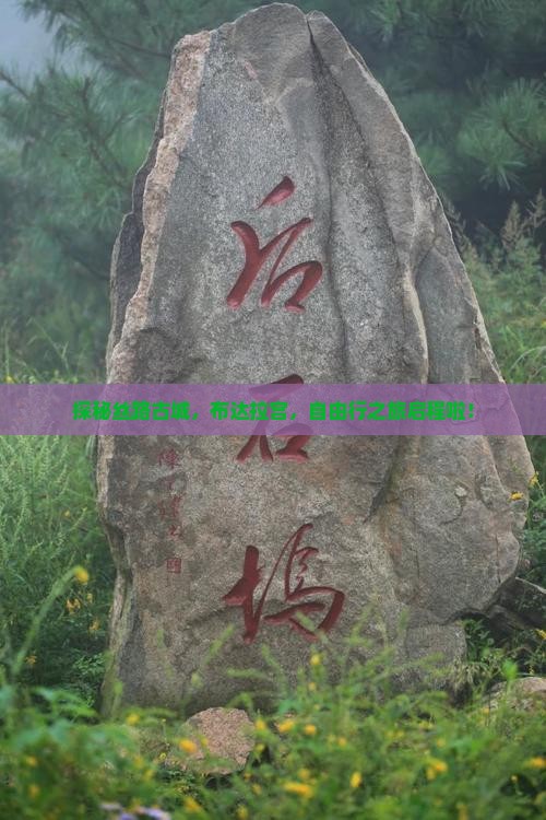探秘丝路古城，布达拉宫，自由行之旅启程啦！