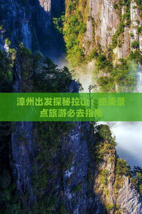 漳州出发探秘拉山：绝美景点旅游必去指南
