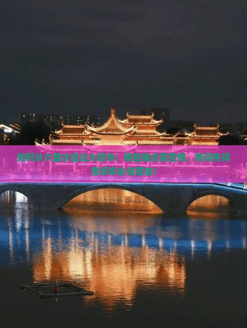 如何从六盘水直达大昭寺：哪些痛点需警惕，新词热词告诉你必去理由！