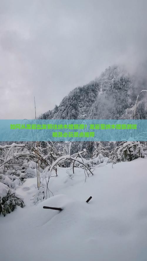 如何从龙岩出发前往纳木措旅游？龙岩至纳木措旅游攻略及必玩景点推荐