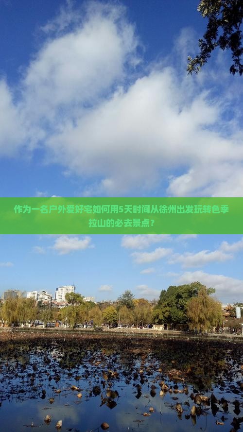 作为一名户外爱好宅如何用5天时间从徐州出发玩转色季拉山的必去景点？