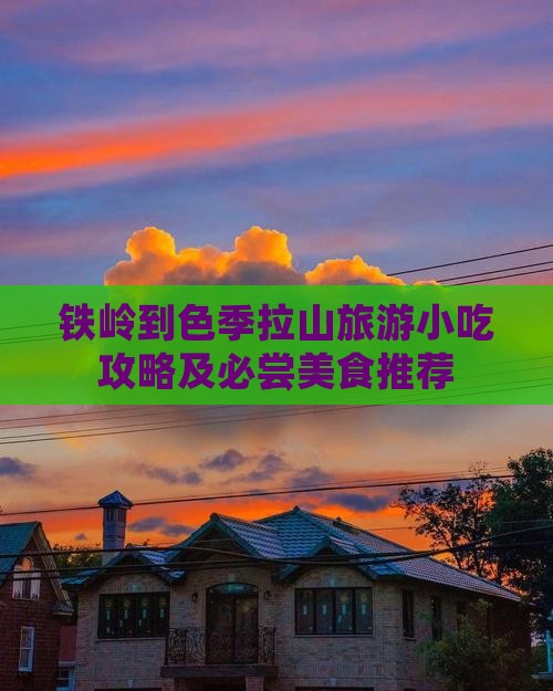铁岭到色季拉山旅游小吃攻略及必尝美食推荐