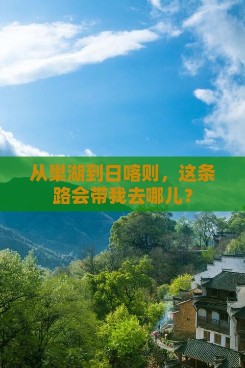 从巢湖到日喀则，这条路会带我去哪儿？