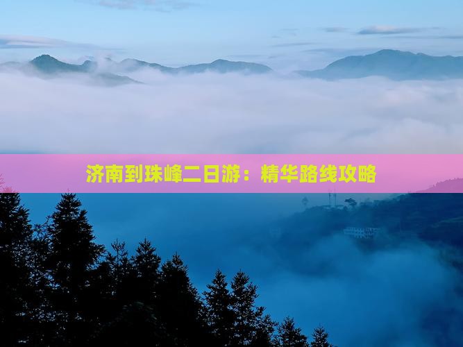 济南到珠峰二日游：精华路线攻略