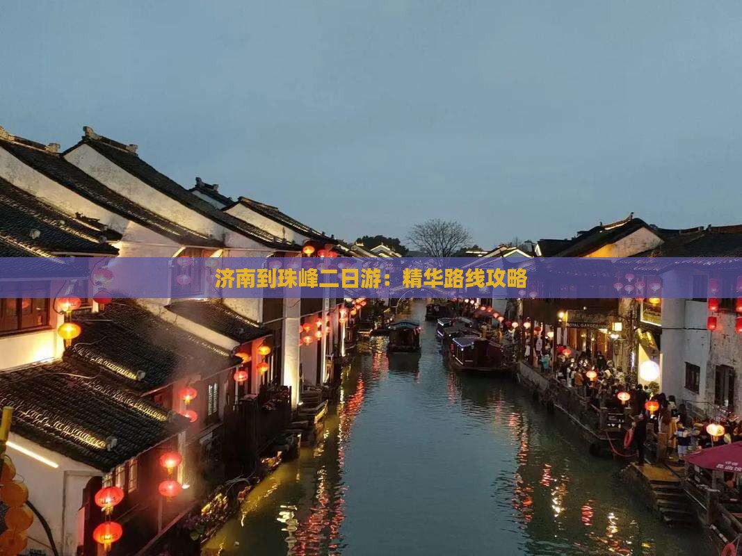 济南到珠峰二日游：精华路线攻略