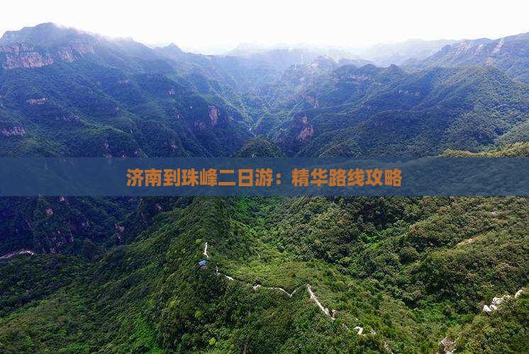 济南到珠峰二日游：精华路线攻略