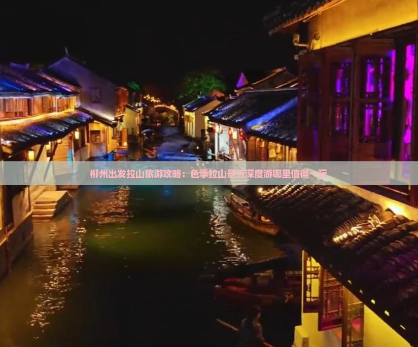 柳州出发拉山旅游攻略：色季拉山景点深度游哪里值得一玩