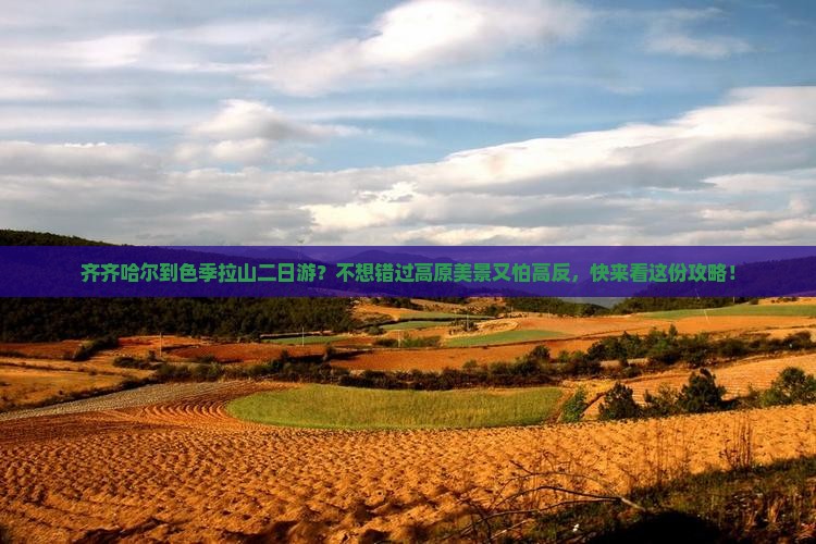 齐齐哈尔到色季拉山二日游？不想错过高原美景又怕高反，快来看这份攻略！