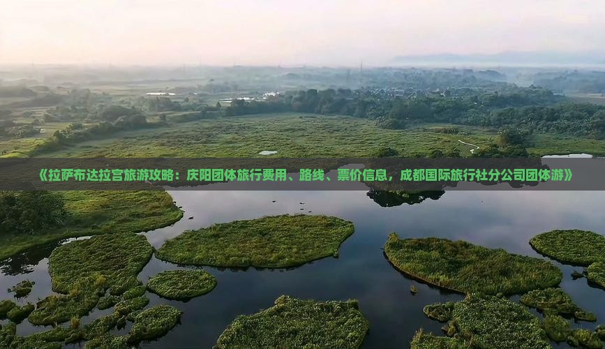 《拉萨布达拉宫旅游攻略：庆阳团体旅行费用、路线、票价信息，成都国际旅行社分公司团体游》