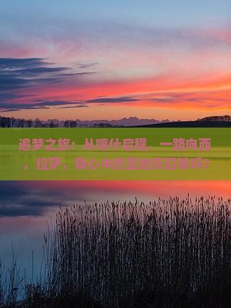 追梦之旅：从喀什启程，一路向西，拉萨，我心中的圣地在召唤吗？